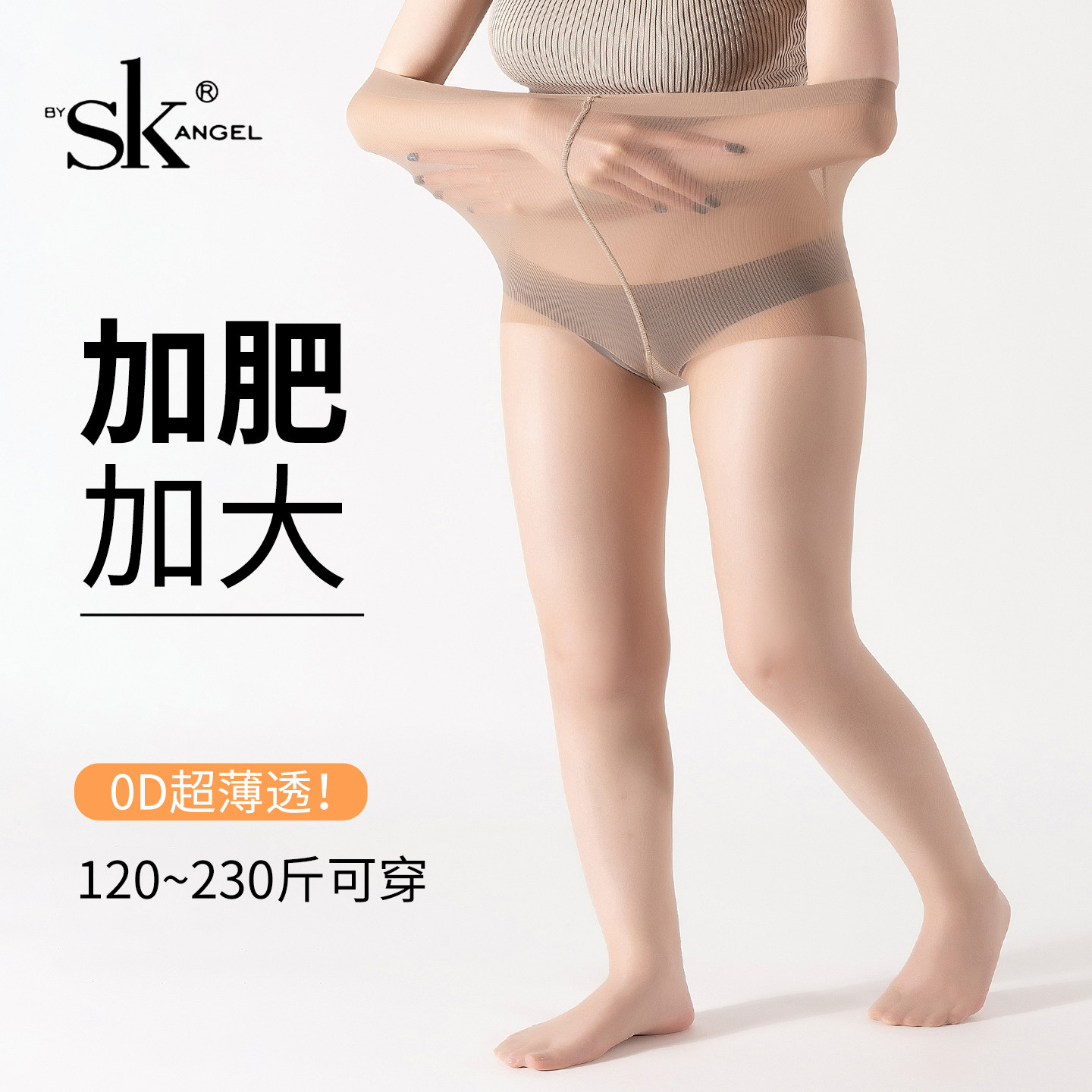 SK大码丝袜女胖mm不掉档200斤夏季光腿神器防勾丝加肥加大连裤袜
