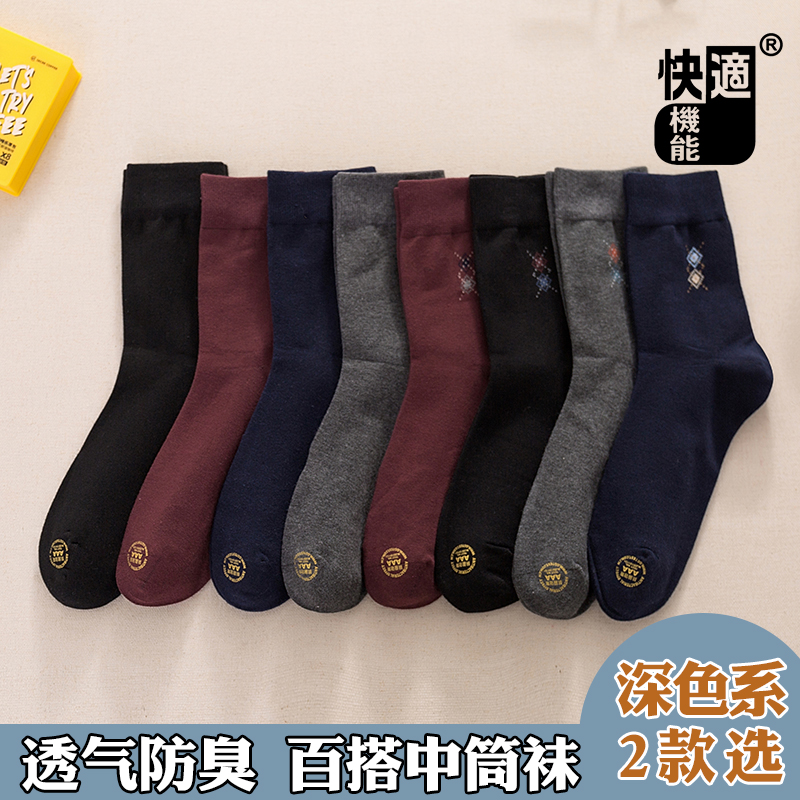 快适机能袜子男纯棉防臭吸汗秋冬款商务皮鞋正装中筒黑色男士棉袜