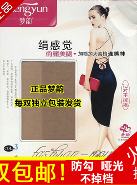 梦韵丝袜女薄款正品6138绢感觉长筒肉色连裤袜加档加大防勾丝夏季