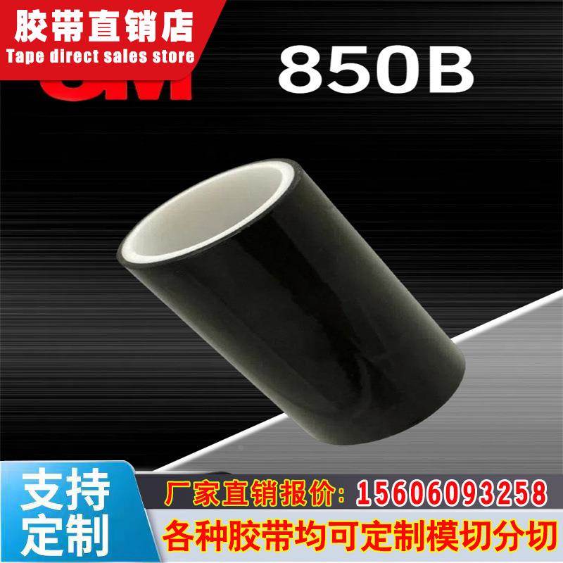 3M850B 黑色PET高温不留残胶 遮光耐高温单面胶带超薄模切分切现