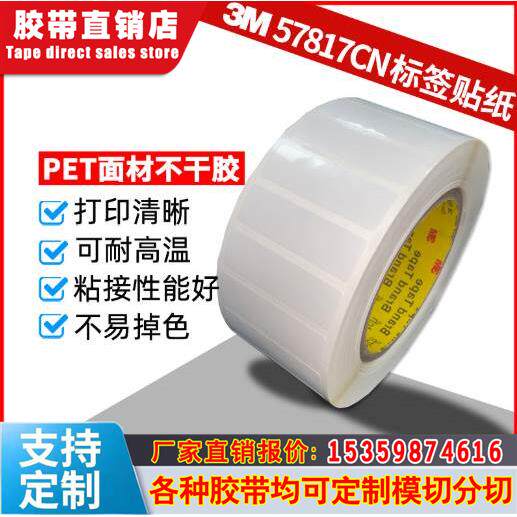 3m不干胶标签纸 57817cn 印刷材料亮白 pet热转印聚酯标签贴