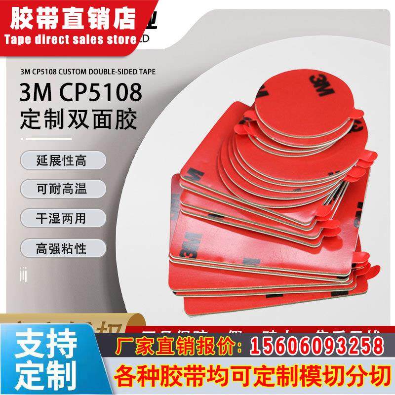 加工定制3mcp5108双面胶 etc记录仪强粘3m双面胶耐温无痕泡棉胶
