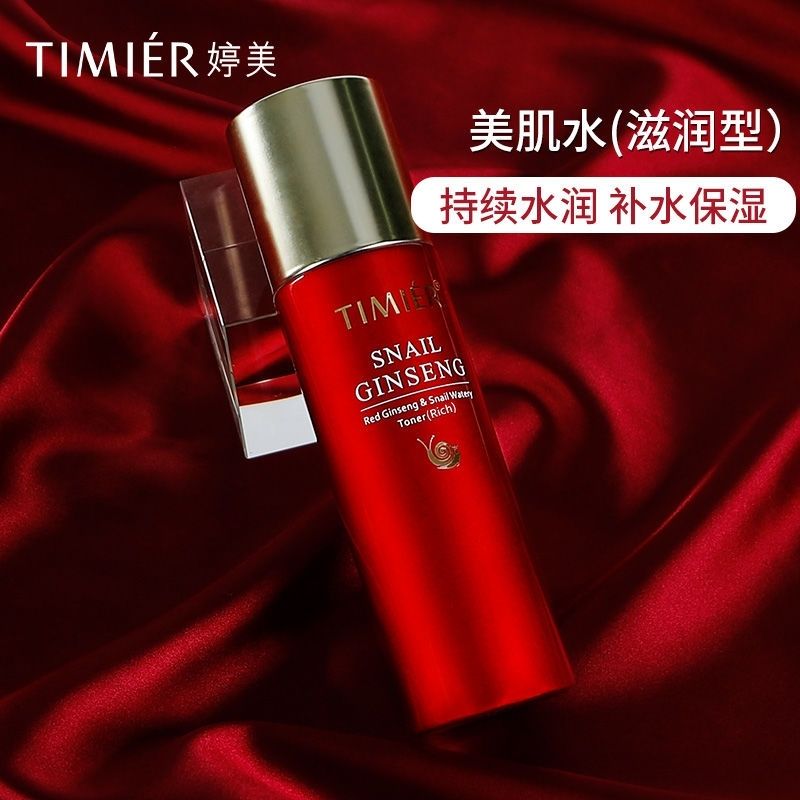 婷美红参蜗牛美肌水滋润型120ml补水滋养紧致爽肤水化妆品女正品