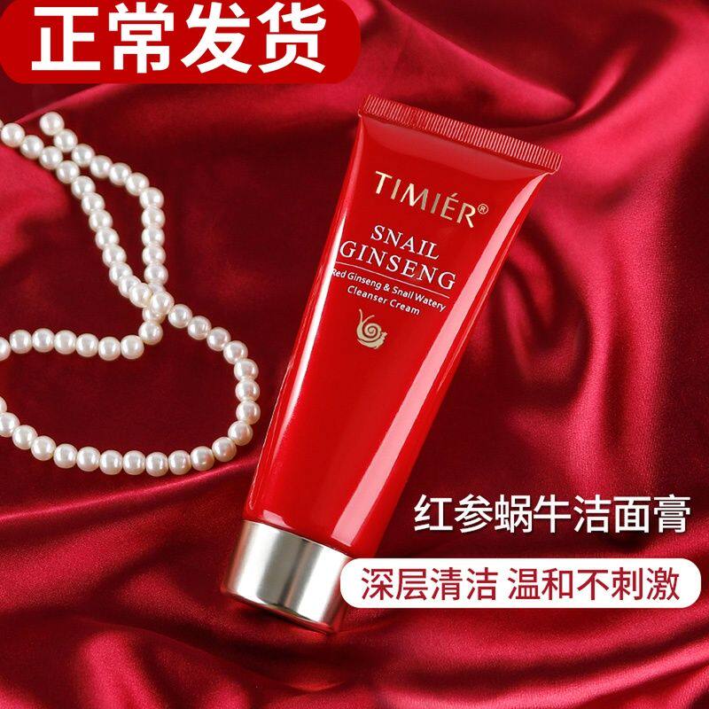 婷美红参蜗牛补水洁面膏补水保湿深层清洁洗面奶修复肌肤
