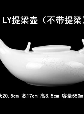 LY提梁壶 高档骨瓷 功夫茶壶 纯白色 异形茶壶 高骨瓷 容量550ml
