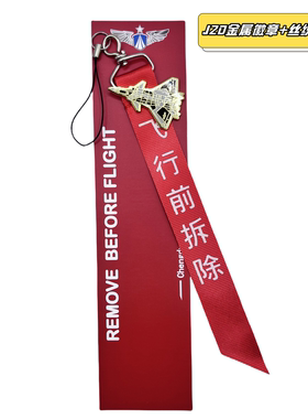 歼20歼35战斗机空军飞行前拆除remove before flight钥匙扣挂件包