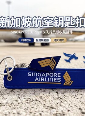 新加坡航空新航Singapore Airlines飞友纪念品包挂件钥匙扣圈