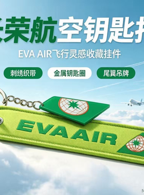 中国台湾长荣航空机组空乘EVA Air Airlines包饰挂件钥匙扣圈纪念