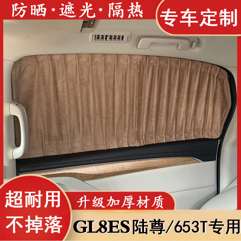 别克GL8陆尊653t专用窗帘遮阳帘