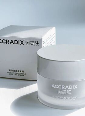 全码正品）衡美肤高保湿冰凌乳霜50g改善油皮干燥保湿锁水不油腻
