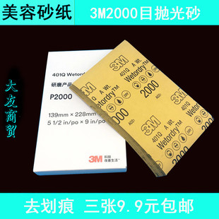 3M2000号目水砂纸补漆笔划痕细沙汽车漆面打磨抛光修复美容皮