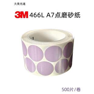 3M466LA 圆形砂纸片 2500号 金字塔 汽车抛光砂纸漆点打磨片500张