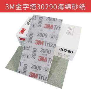 3M金字塔30290海绵砂纸3000目精细抛光沙皮汽车漆面研磨美容140mm