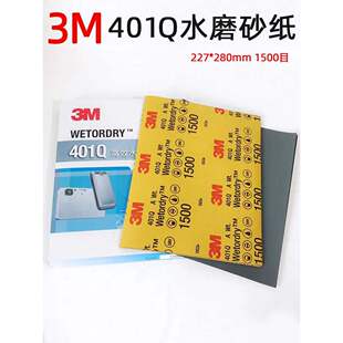 原装正品3M401Q工业水磨砂纸 228*280mm美国美容砂纸P1500#磨木器