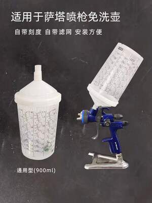 适用于萨塔喷枪1000/1500/5500型号一次性塑料油性免洗壶900毫升