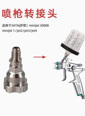 适用于萨塔小修补喷枪3000B/jet1/jet2/jet3/jet4一次性洗壶接头