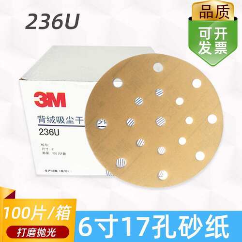 3M6寸17孔干磨砂纸 圆盘236U黄色植绒打磨砂皮汽车腻子研磨沙皮片