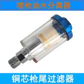 热销喷枪油水分离器过滤器 汽车喷漆专用铜芯水格枪尾喷漆枪用