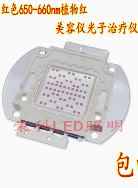 LED灯珠大功率60W深红色650nm 660nm 植物红美容仪光子治疗仪光源