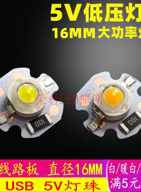 LED灯珠1W低压灯板5V灯板大功率天花灯射灯白暖光USB供电16MM灯板