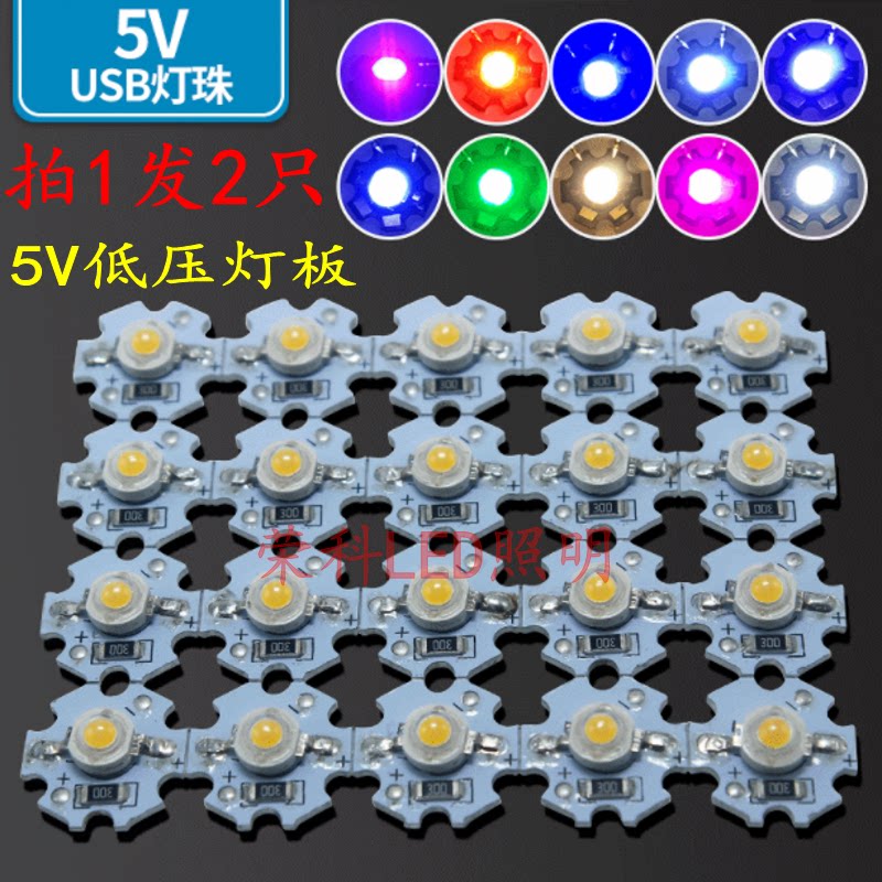 5V高亮LED灯珠1W 3W大功率led光源板USB充电宝白红绿蓝紫低压灯板