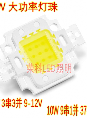 10W大功率LED灯珠高亮白光暖白光投光射灯舞台灯光源9-12V 27-30V