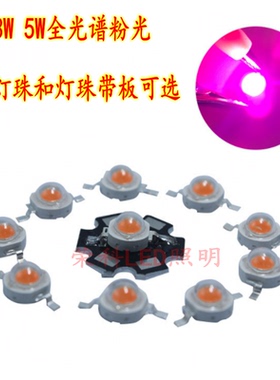 大功率1W3WLED灯珠高亮5W全光谱粉灯珠380-840nm植物生长灯光源灯