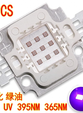 10W大功率集成LED灯珠紫色紫外线395NM固化UV无影胶水绿油亚克力