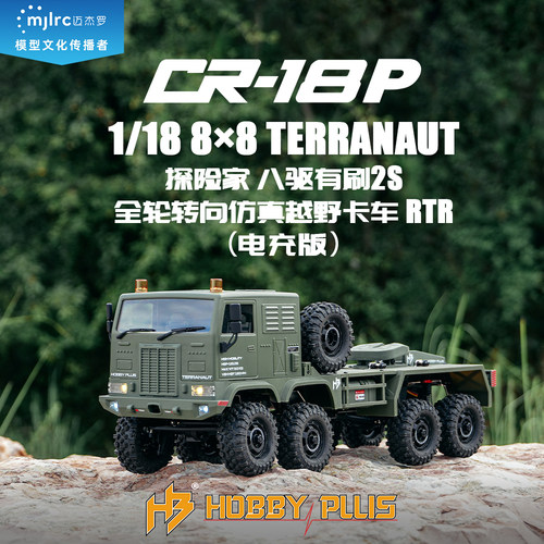 Hobby Plus 1/18 CR18P TERRANAUT探险家 8驱8轮转向机动卡车 RTR