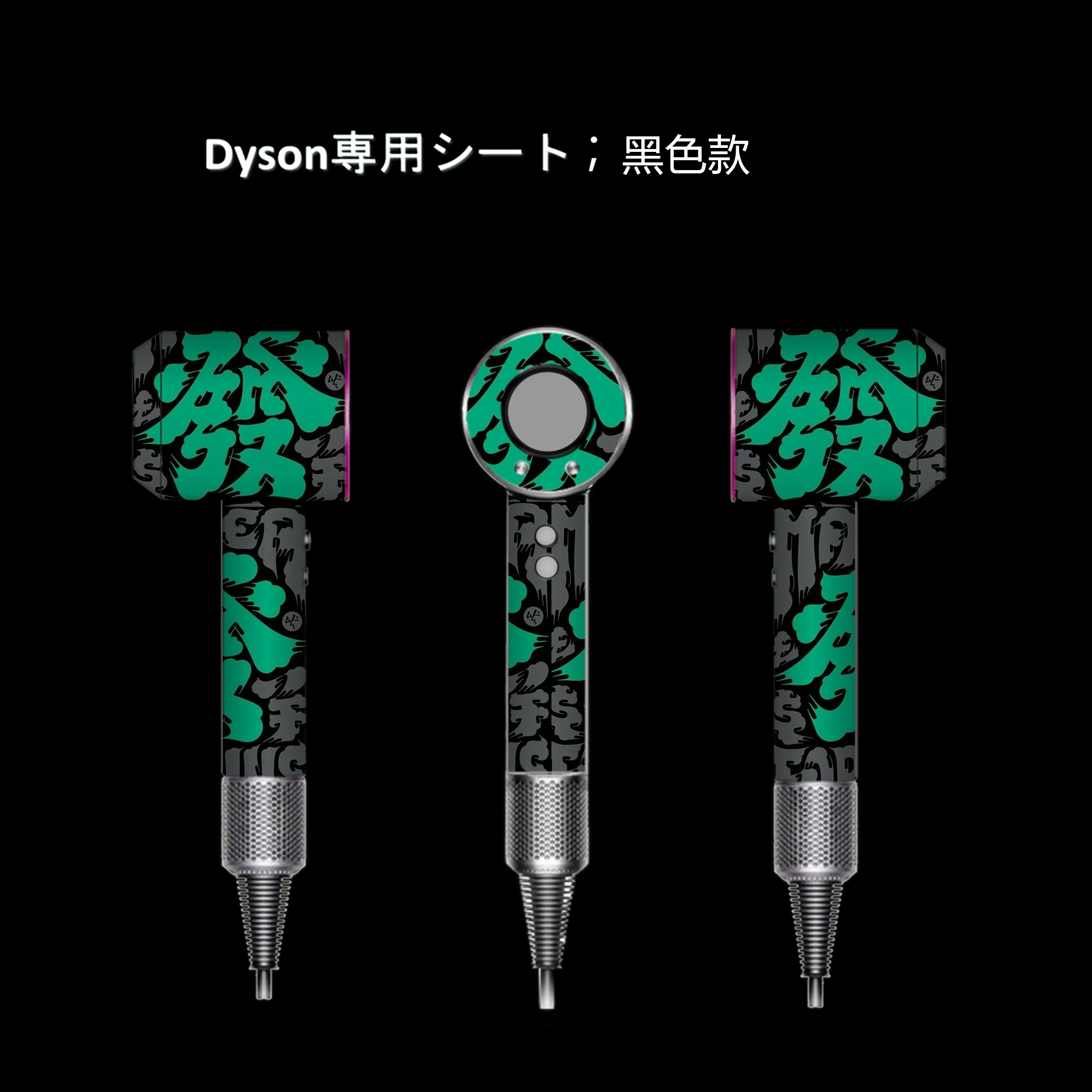 适用戴森hd3吹风机贴纸防刮不贴纸/名字条