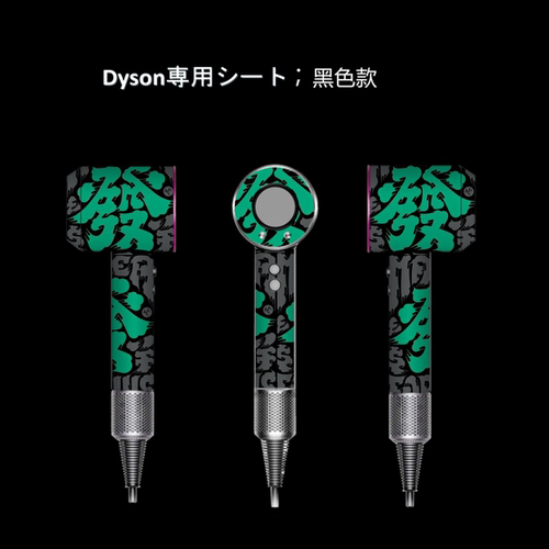适用戴森hd3吹风机贴纸防刮不留胶保护膜dyson电吹风贴膜hd1