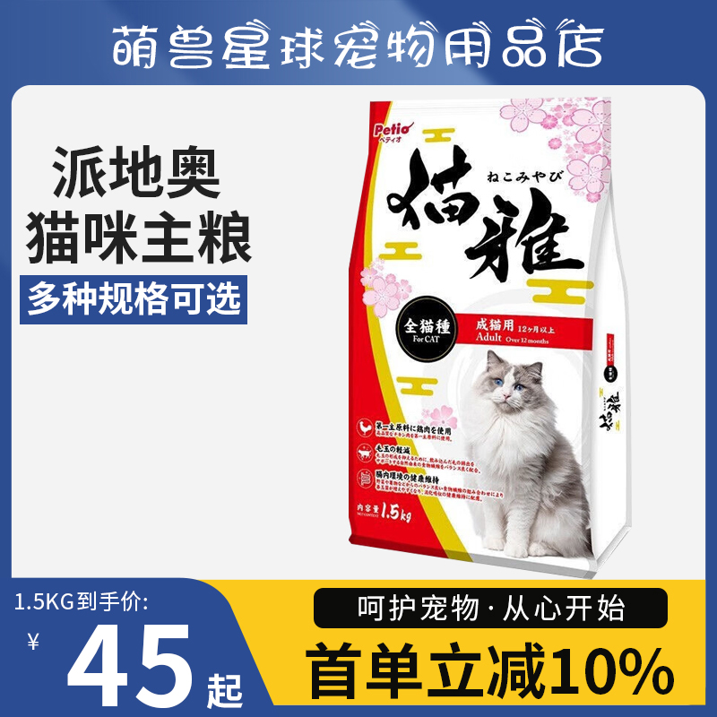 Petio派地奥天然猫粮成猫全猫种通用型猫主粮猫雅成猫粮1.5kg10kg