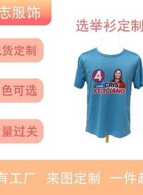 定 制全涤文化衫圆领短袖选举衫总统竞选衫印LOGO广告衫