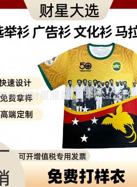厂家直销全涤透气速干总统选举衫全身印LOGO活动文化广告衫定 制