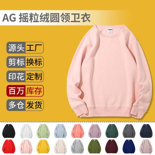 AG350摇粒绒圆领卫衣加绒光板糖果色长袖加厚男女纯色外套DIY定制