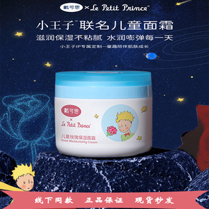 戴可思&小王子联名儿童玫瑰保湿面霜 玫瑰精华养护活力磁石锁水