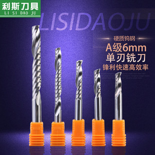 利斯6mm8mmA级单刃螺旋铣刀亚克力密度板木材切割刀电脑雕刻机刀
