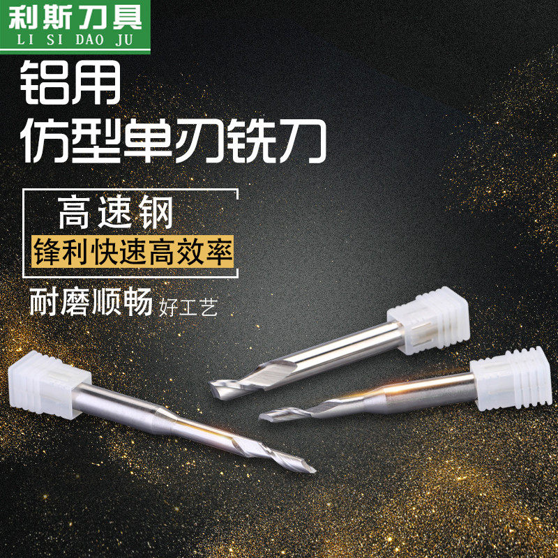 利斯含钴高速钢单刃铝用仿形铣刀