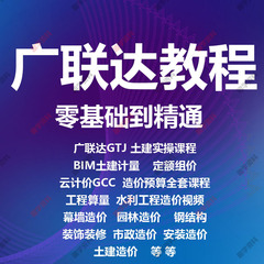 广联达gtj2025造价预算课程土建算量bim建模实战全套培训视频教程