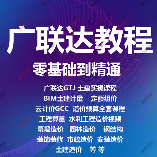 广联达gtj2025造价预算课程土建算量bim建模实战全套培训视频教程
