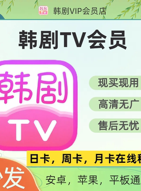 韩剧TV会员海量韩剧支持安卓苹果韩剧tv VIP会员解锁无广告无限制
