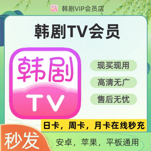 韩剧TV会员海量韩剧支持安卓苹果韩剧tv VIP会员解锁无广告无限制