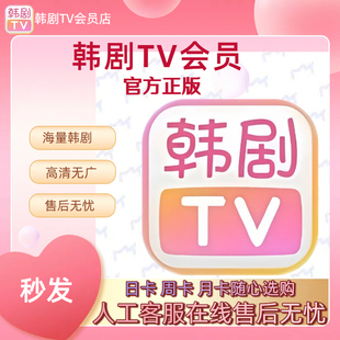 Hanju TV会员正版一天7天VIP会员Hanju TV极简版苹果IOS安卓日周