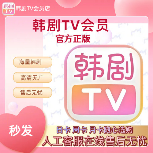 韩剧TV会员海量韩剧日卡周卡月卡韩剧tv VIP会员解锁无广告无限制