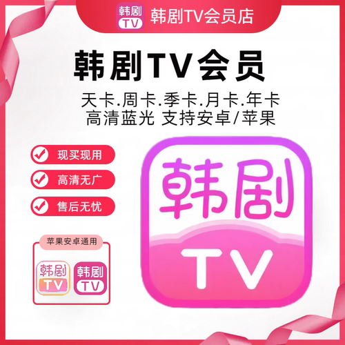 韩剧TV会员一天7天VIP会员韩剧TV极简版苹果IOS安卓日周卡无广秒