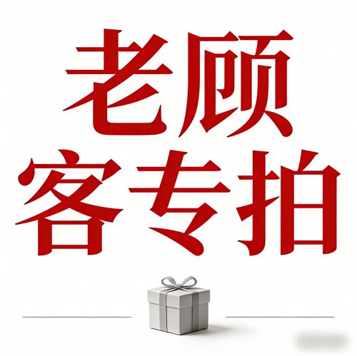 老顾客专拍