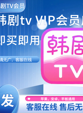 韩剧TV会员海量韩剧支持安卓苹果解锁无广告无限制韩剧tvVIP会员