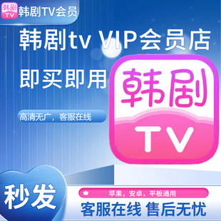 韩剧TV会员海量韩剧支持安卓苹果韩剧tv解锁无广告无限制VIP会员