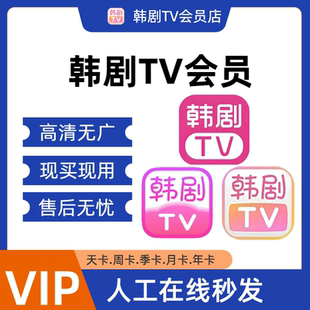 韩剧TV会员海量韩剧支持安卓苹果VIP会员解锁无广告无限制秒充