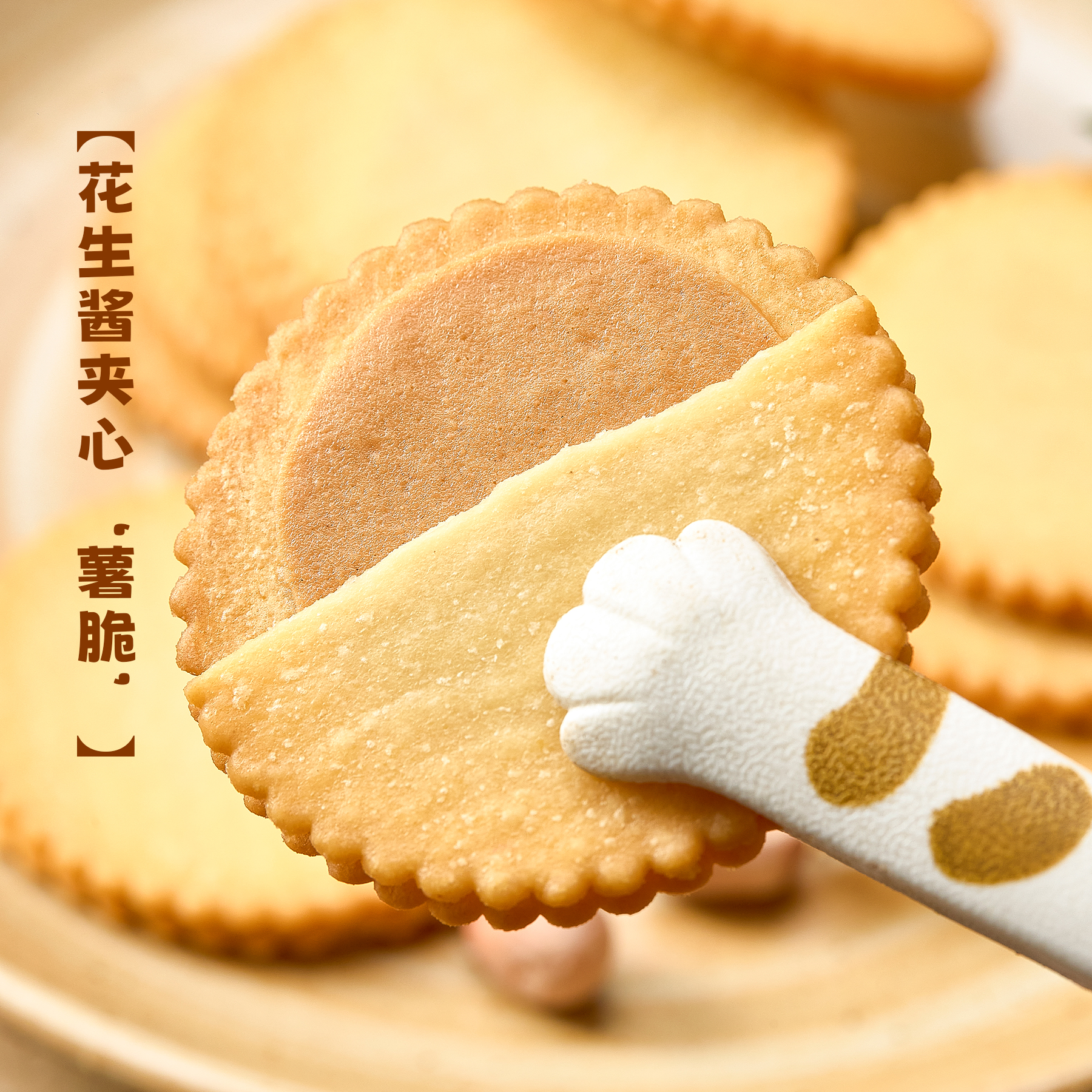 榛子花生酱夹心饼干薄脆马铃薯脆满口香酥办公室休闲零食独立包装